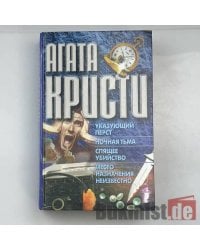Указующий перст. Ночная тьма. Спящее убийство. Место назначения неизвестно