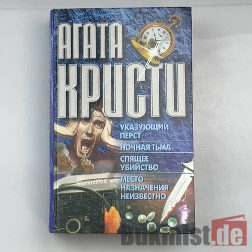 Указующий перст. Ночная тьма. Спящее убийство. Место назначения неизвестно