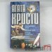 Указующий перст. Ночная тьма. Спящее убийство. Место назначения неизвестно