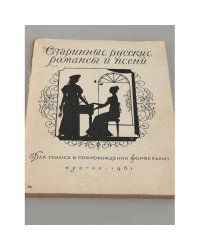 Старинные русские романсы и песни 