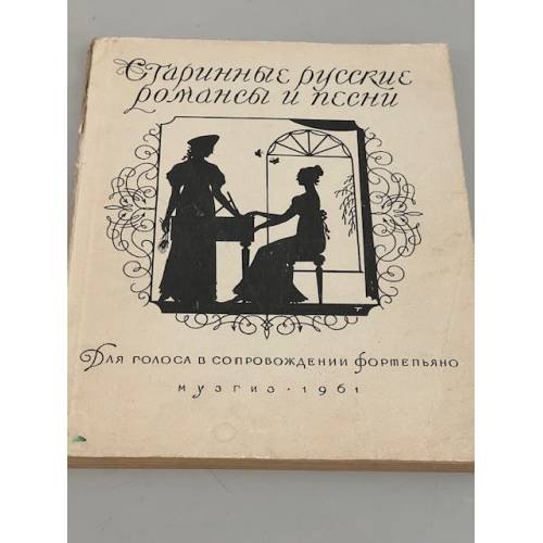 Старинные русские романсы и песни 