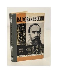 Вл. Ковалевский