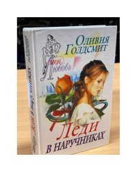Леди в наручниках