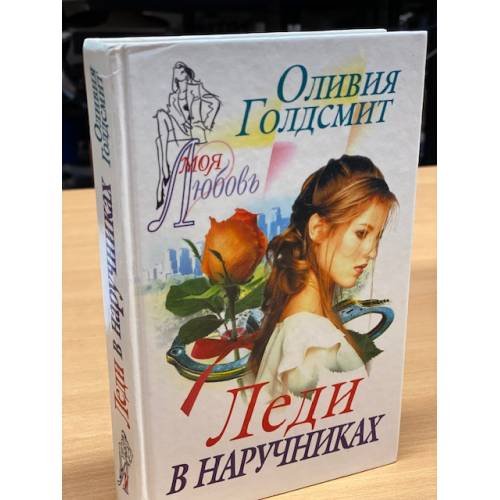 Леди в наручниках