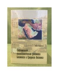 Современная геополитическая динамика ближнего и среднего востока
