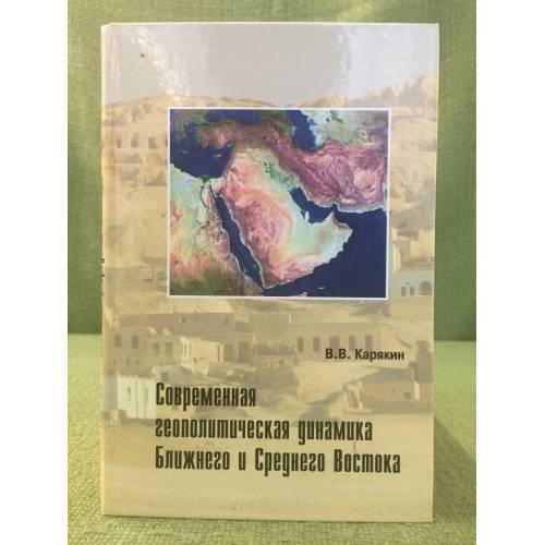 Современная геополитическая динамика ближнего и среднего востока