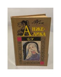 Анжелика. Часть 1, 2