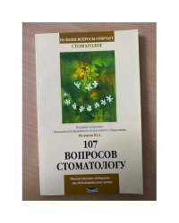 107 вопросов стоматологу. Серия: На ваши вопросы отвечает стоматолог