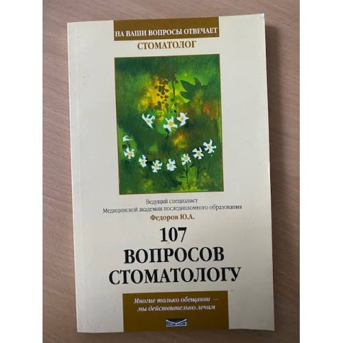 107 вопросов стоматологу. Серия: На ваши вопросы отвечает стоматолог