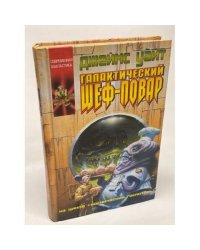 Галактический шеф-повар