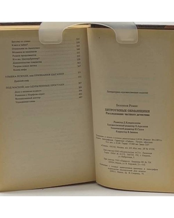 Хитроумные обманщики. Расследование частного детектива