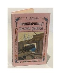 Приключения Джона Дэвиса