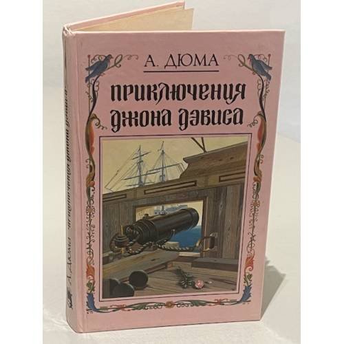 Обложка книги «Приключения Джона Дэвиса» — Александр Дюма