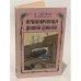 Обложка книги «Приключения Джона Дэвиса» — Александр Дюма