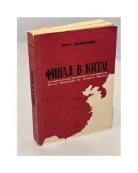 Финал в Китае. Возникновение, развитие и исчезновение Белой Эмиграции на Дальнем Востоке. В 2 т. Том 2.