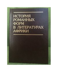 История романных форм в литературах Африки