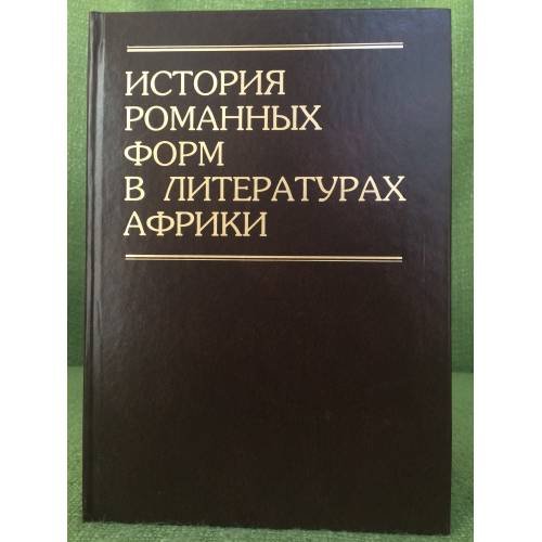 История романных форм в литературах Африки
