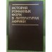 История романных форм в литературах Африки