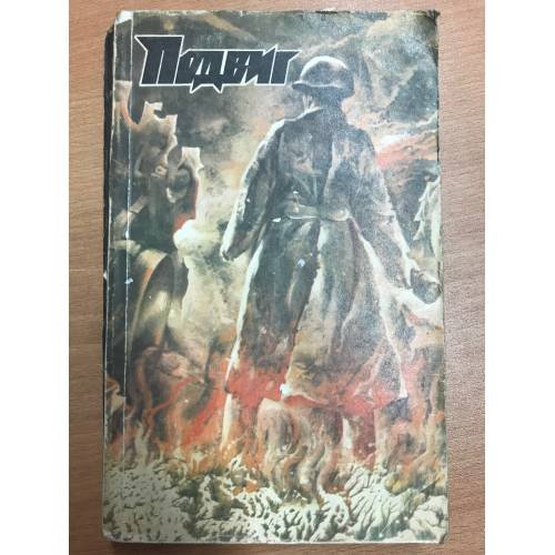 Обложка книги «Подвиг, №1, 1982» — Автор не указан