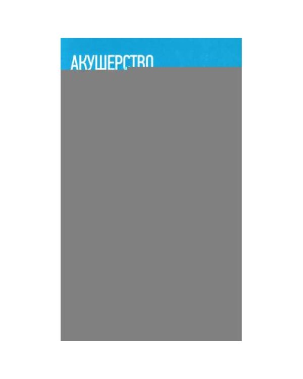 Дополнительное изображение книги «Акушерство учебник»