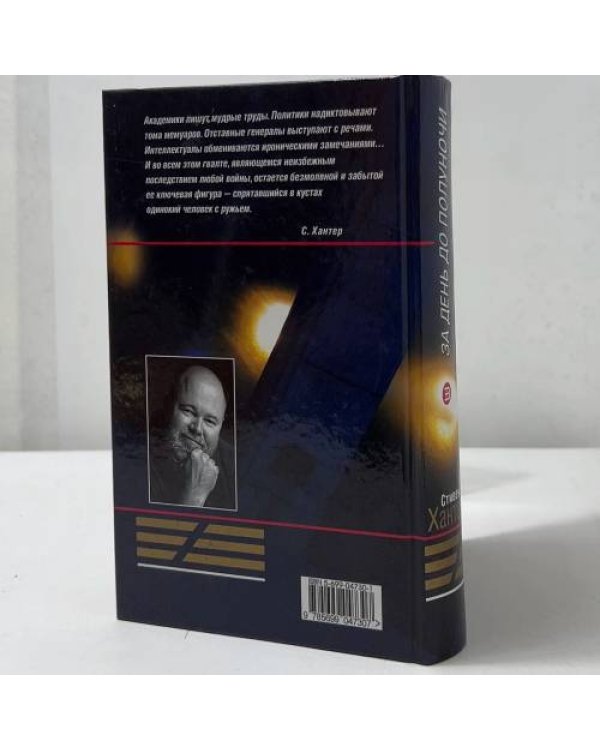 Дополнительное изображение книги «За день до полуночи»