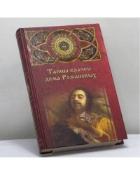 Тайны врачей дома Романовых