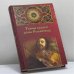 Обложка книги «Тайны врачей дома Романовых» — Борис Нахапетов, ISBN 9785953305136