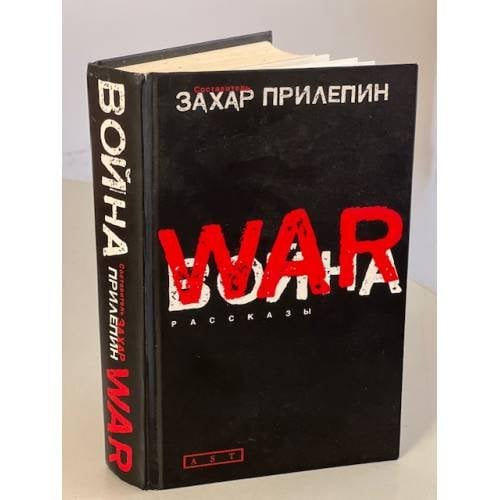 Война