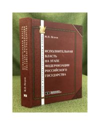Исполнительная власть на этапе модернизации Российского государства: опыт правового исследования