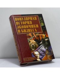 Популярная история экономики и бизнеса