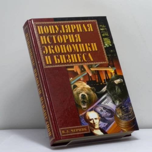 Обложка книги «Популярная история экономики и бизнеса» — Виктор Захарович Черняк, ISBN 9785945380745