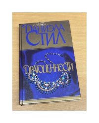 Драгоценности