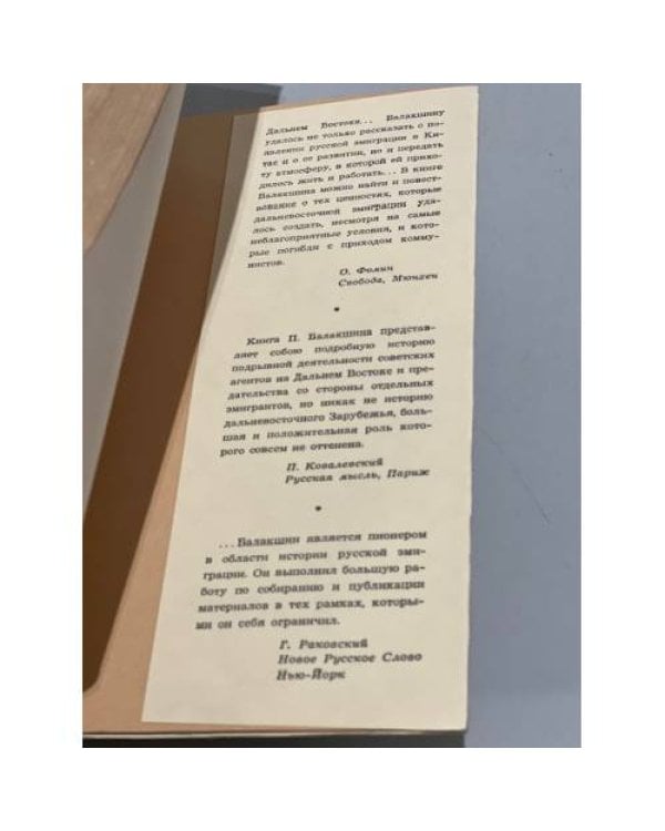 Финал в Китае. Возникновение, развитие и исчезновение Белой Эмиграции на Дальнем Востоке. В 2 т. Том 2.