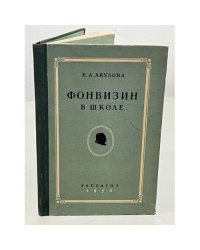 Фонвизин в школе