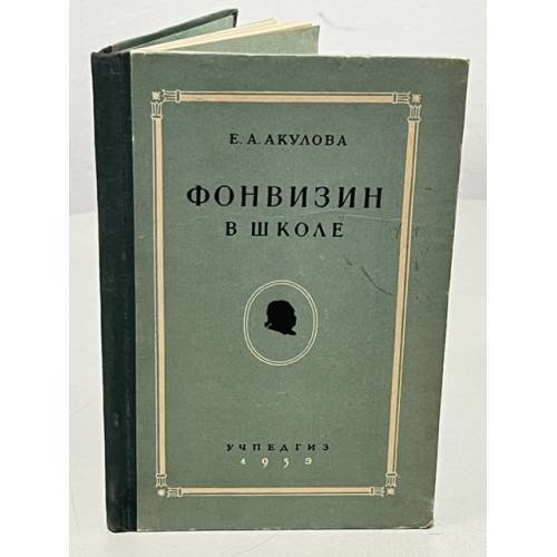 Фонвизин в школе