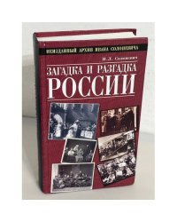 Загадка и разгадка России