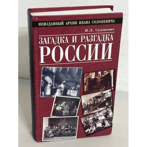 Загадка и разгадка России