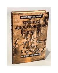 Хроника царствования Карла IX. Мясник Карла IX