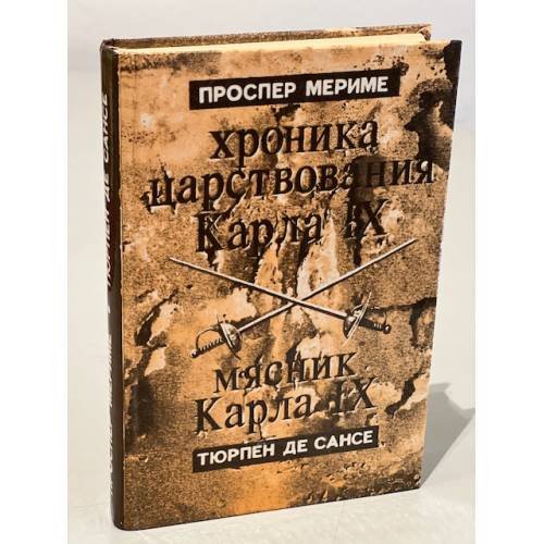 Обложка книги «Хроника царствования Карла IX. Мясник Карла IX» — Мериме, Проспер; Сансе Де, Тюрпен