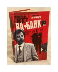 Прокурор идет ва-банк