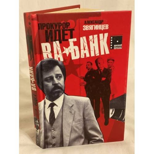 Прокурор идет ва-банк