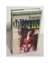 Матильда. Слева, где сердце