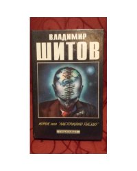 Игрок или "Ласточкино гнездо"