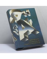 Современная философия: словарь и хрестоматия