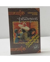 Хитроумные обманщики. Расследование частного детектива