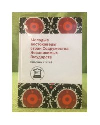 Молодые востоковеды стран содружества независимых государств. Сборник статей