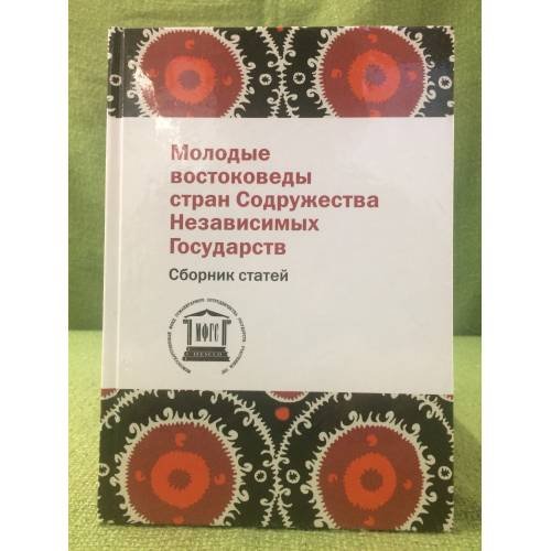 Молодые востоковеды стран содружества независимых государств. Сборник статей