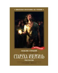 Старуха Изергиль рассказы