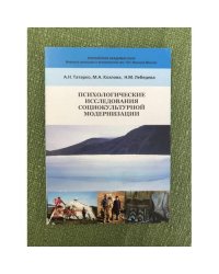 Психологические исследования социокультурной модернизации