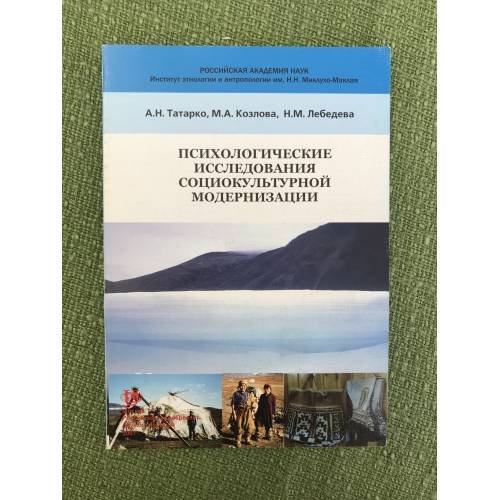 Психологические исследования социокультурной модернизации